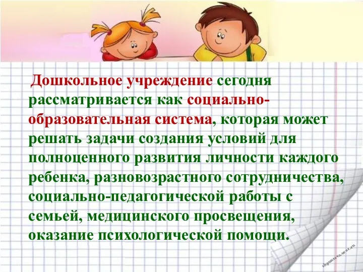 Дошкольное учреждение сегодня рассматривается как социально-образовательная система, которая может решать