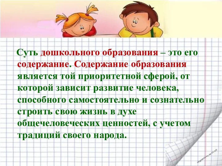 Суть дошкольного образования – это его содержание. Содержание образования является