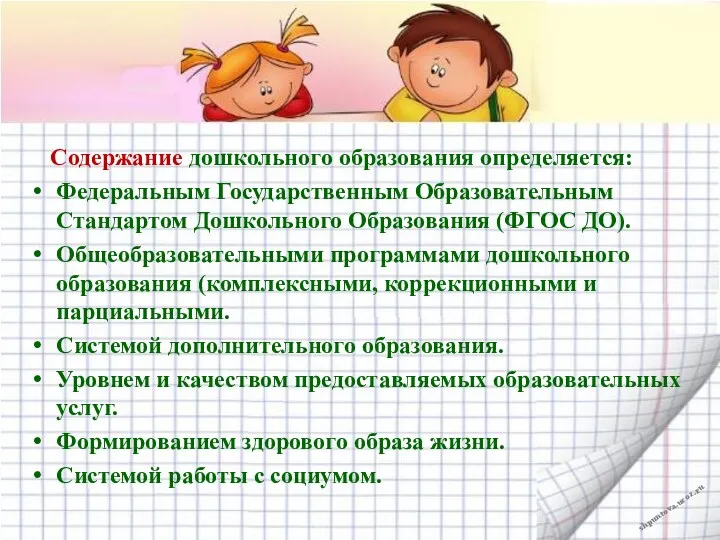 Содержание дошкольного образования определяется: Федеральным Государственным Образовательным Стандартом Дошкольного Образования