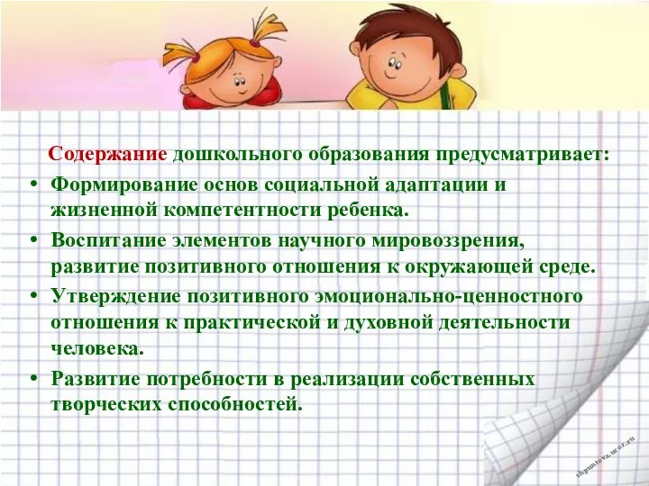 Содержание дошкольного образования предусматривает: Формирование основ социальной адаптации и жизненной