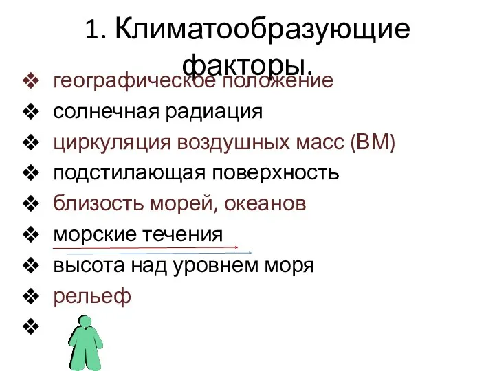 1. Климатообразующие факторы. географическое положение солнечная радиация циркуляция воздушных масс