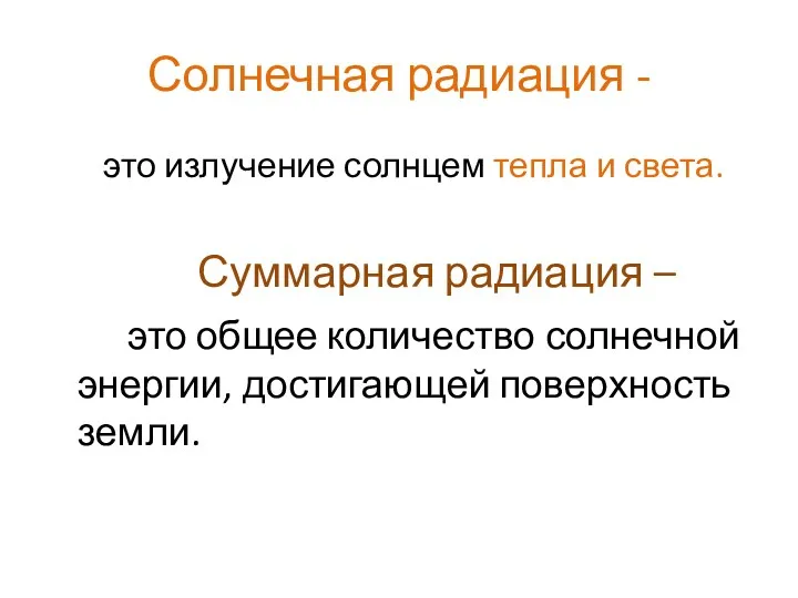 Солнечная радиация - это излучение солнцем тепла и света. Суммарная