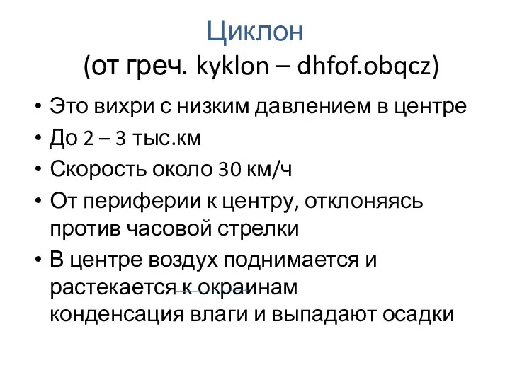 Циклон (от греч. kyklon – dhfof.obqcz) Это вихри с низким