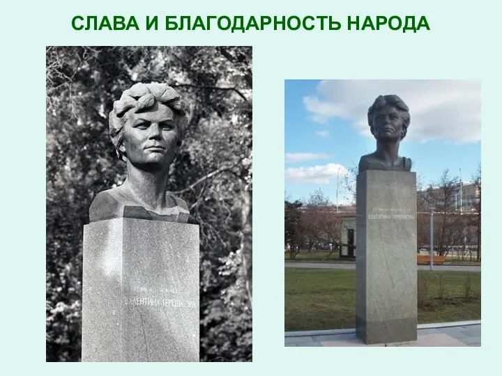 СЛАВА И БЛАГОДАРНОСТЬ НАРОДА