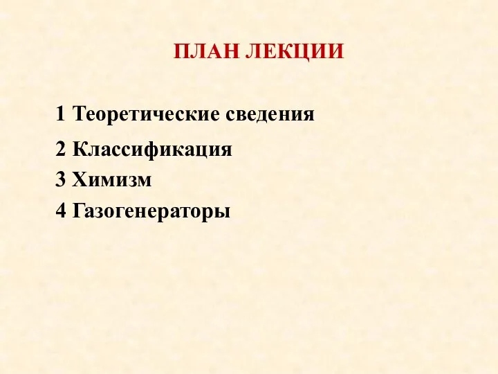 ПЛАН ЛЕКЦИИ 1 Теоретические сведения 2 Классификация 3 Химизм 4 Газогенераторы