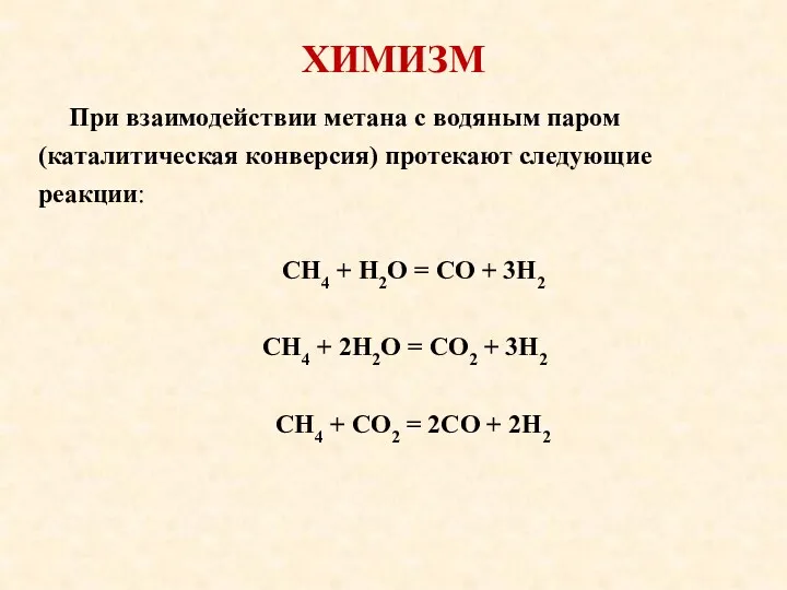 ХИМИЗМ При взаимодействии метана с водяным паром (каталитическая конверсия) протекают