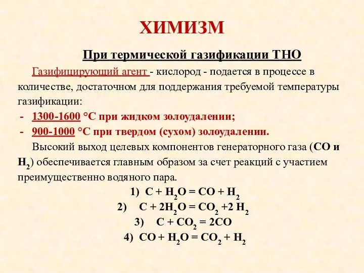 ХИМИЗМ При термической газификации ТНО Газифицирующий агент - кислород -