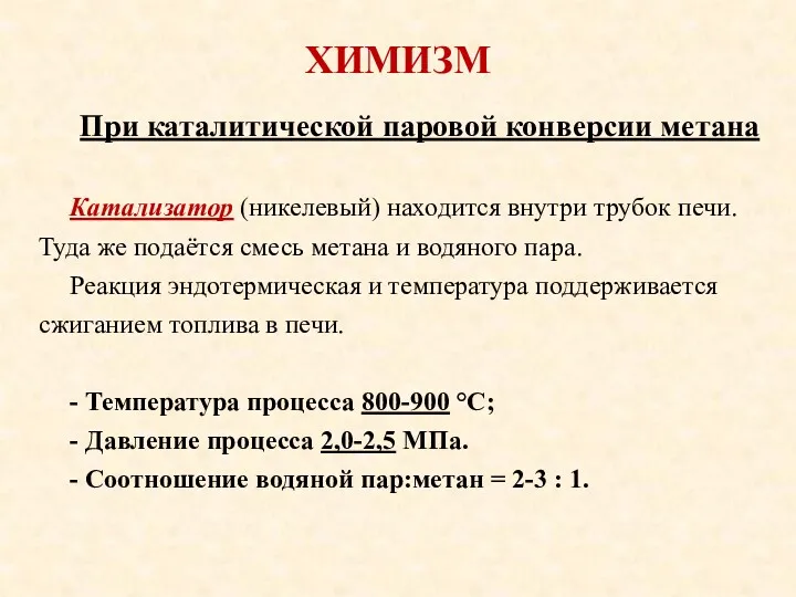 ХИМИЗМ При каталитической паровой конверсии метана Катализатор (никелевый) находится внутри