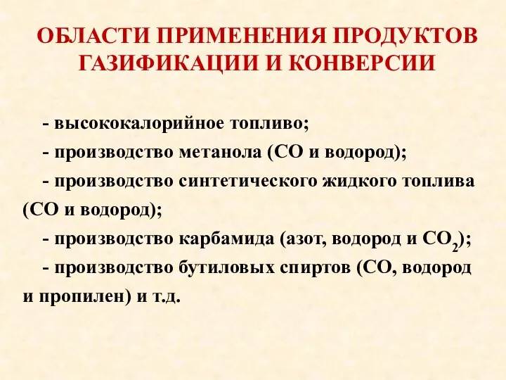 - высококалорийное топливо; - производство метанола (СО и водород); -