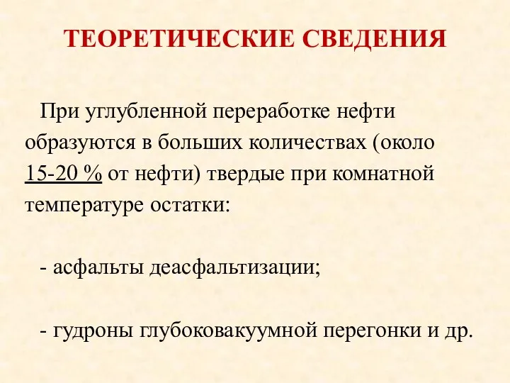 ТЕОРЕТИЧЕСКИЕ СВЕДЕНИЯ При углубленной переработке нефти образуются в больших количествах