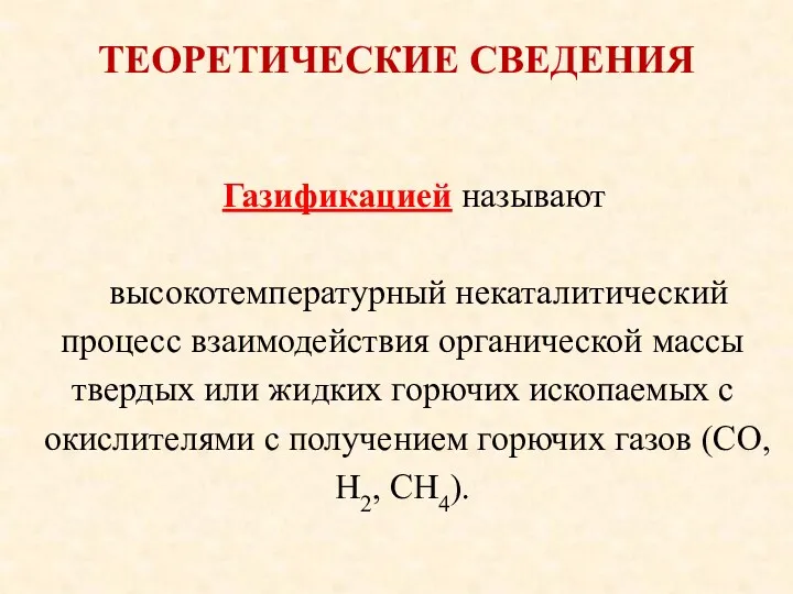 ТЕОРЕТИЧЕСКИЕ СВЕДЕНИЯ Газификацией называют высокотемпературный некаталитический процесс взаимодействия органической массы