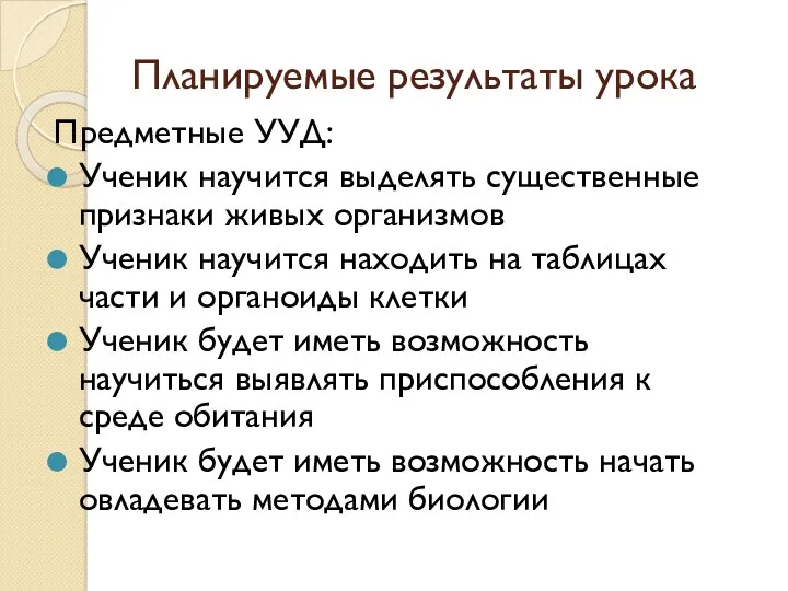 Планируемые результаты урока Предметные УУД: Ученик научится выделять существенные признаки