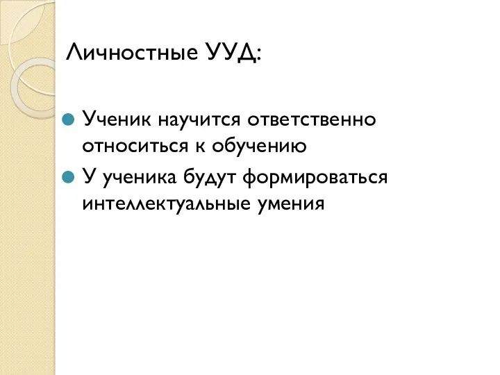 Личностные УУД: Ученик научится ответственно относиться к обучению У ученика будут формироваться интеллектуальные умения