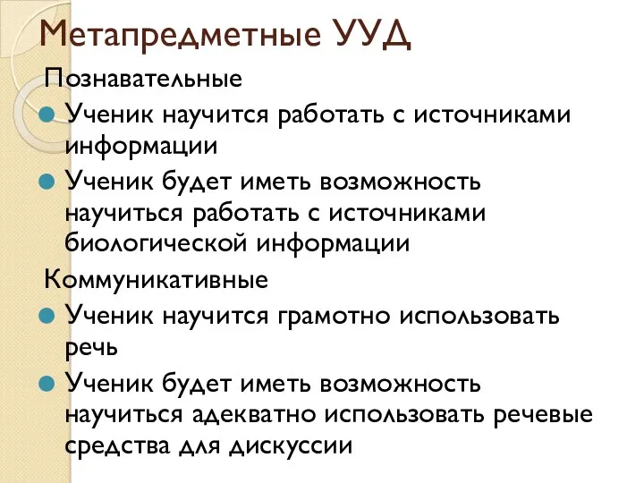 Метапредметные УУД Познавательные Ученик научится работать с источниками информации Ученик