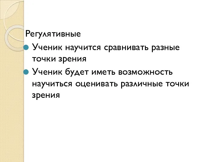 Регулятивные Ученик научится сравнивать разные точки зрения Ученик будет иметь возможность научиться оценивать различные точки зрения