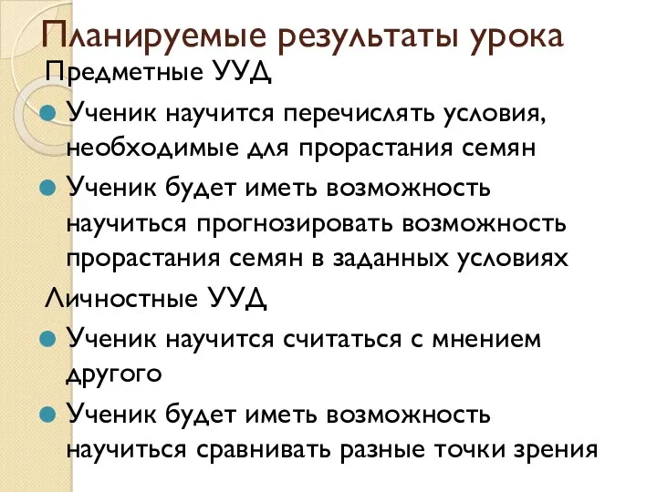 Планируемые результаты урока Предметные УУД Ученик научится перечислять условия, необходимые