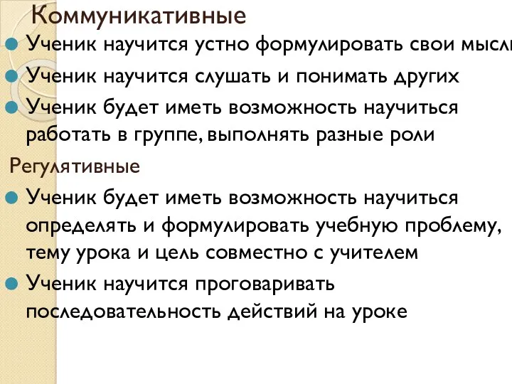 Коммуникативные Ученик научится устно формулировать свои мысли Ученик научится слушать