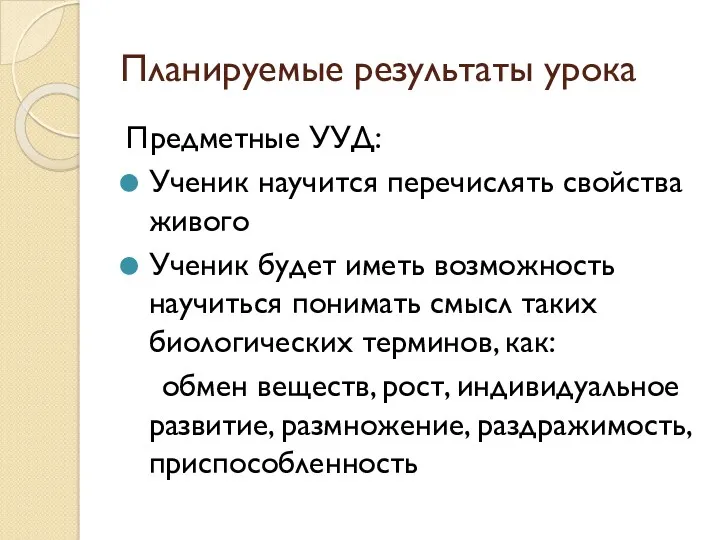 Планируемые результаты урока Предметные УУД: Ученик научится перечислять свойства живого