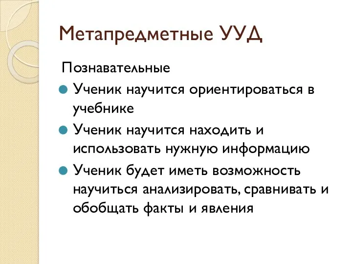 Метапредметные УУД Познавательные Ученик научится ориентироваться в учебнике Ученик научится