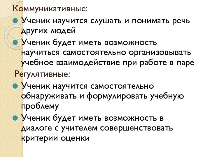 Коммуникативные: Ученик научится слушать и понимать речь других людей Ученик