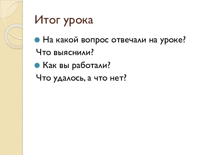 Итог урока На какой вопрос отвечали на уроке? Что выяснили?