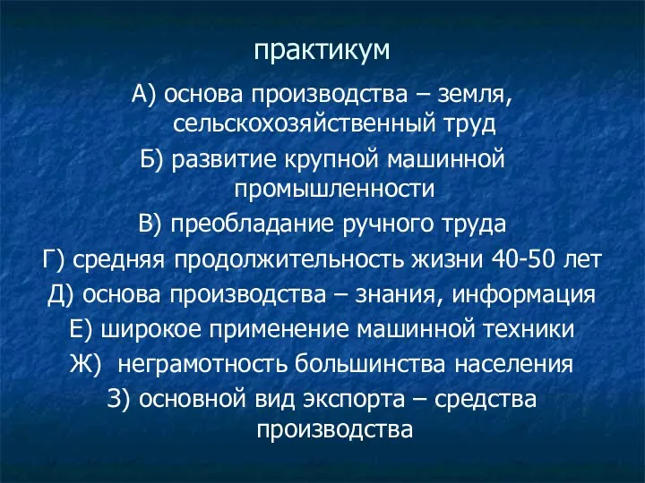 практикум А) основа производства – земля, сельскохозяйственный труд Б) развитие крупной машинной промышленности