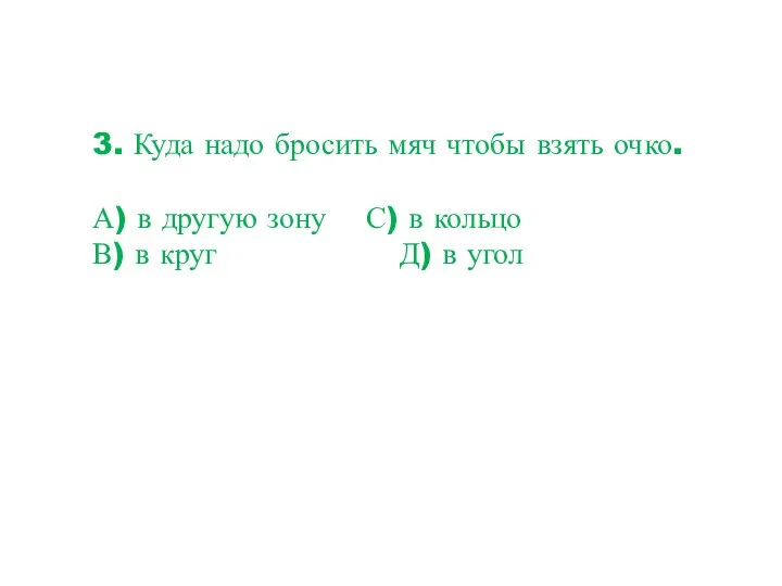 3. Куда надо бросить мяч чтобы взять очко. А) в другую зону С)