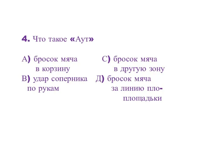 4. Что такое «Аут» А) бросок мяча С) бросок мяча в корзину в