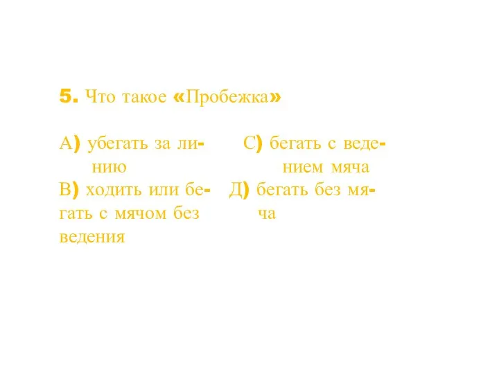 5. Что такое «Пробежка» А) убегать за ли- С) бегать с веде- нию