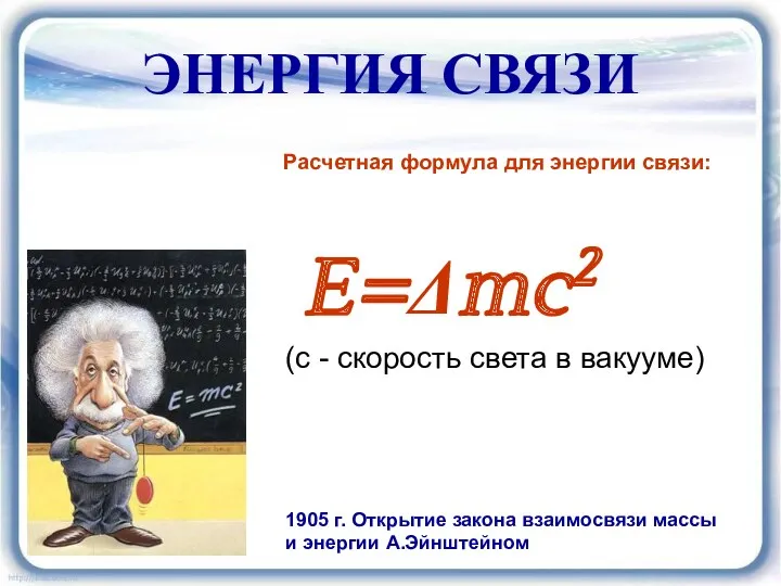 ЭНЕРГИЯ СВЯЗИ Расчетная формула для энергии связи: E=Δmc2 (с - скорость света в