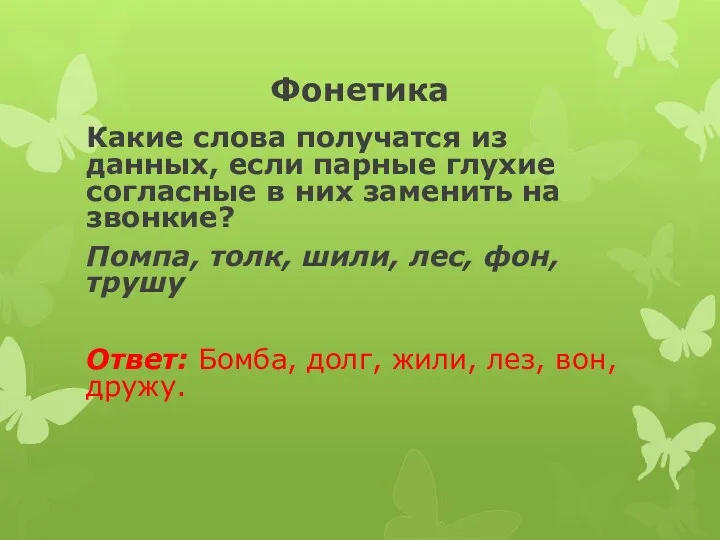 Фонетика Какие слова получатся из данных, если парные глухие согласные