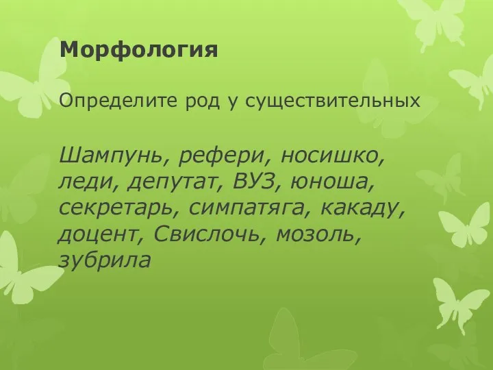 Морфология Определите род у существительных Шампунь, рефери, носишко, леди, депутат,