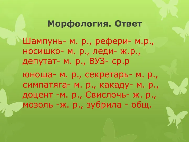 Морфология. Ответ Шампунь- м. р., рефери- м.р., носишко- м. р.,