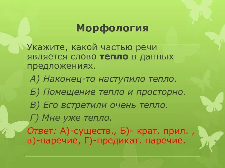 Морфология Укажите, какой частью речи является слово тепло в данных