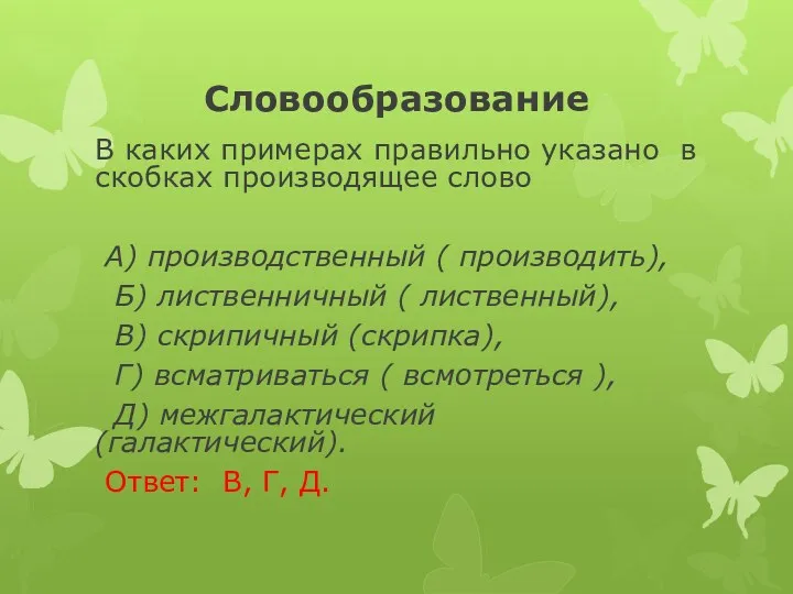 Словообразование В каких примерах правильно указано в скобках производящее слово