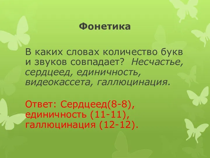 Фонетика В каких словах количество букв и звуков совпадает? Несчастье,