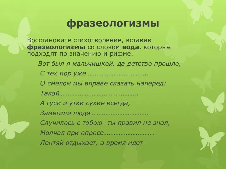 фразеологизмы Восстановите стихотворение, вставив фразеологизмы со словом вода, которые подходят