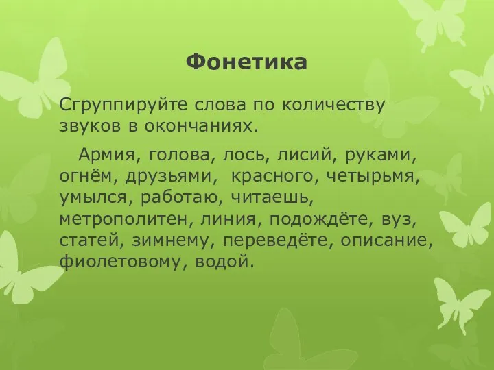 Фонетика Сгруппируйте слова по количеству звуков в окончаниях. Армия, голова,