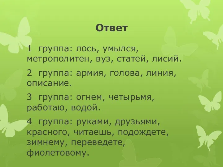 Ответ 1 группа: лось, умылся, метрополитен, вуз, статей, лисий. 2