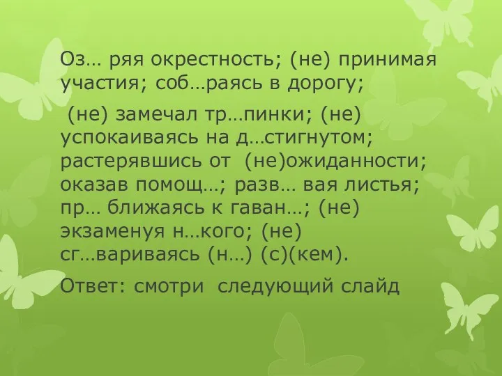 Оз… ряя окрестность; (не) принимая участия; соб…раясь в дорогу; (не)