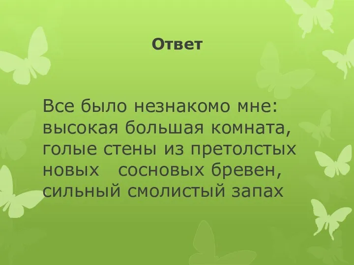 Ответ Все было незнакомо мне: высокая большая комната, голые стены