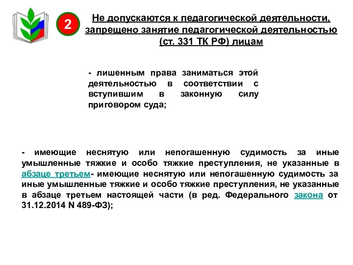 Не допускаются к педагогической деятельности, запрещено занятие педагогической деятельностью (ст.