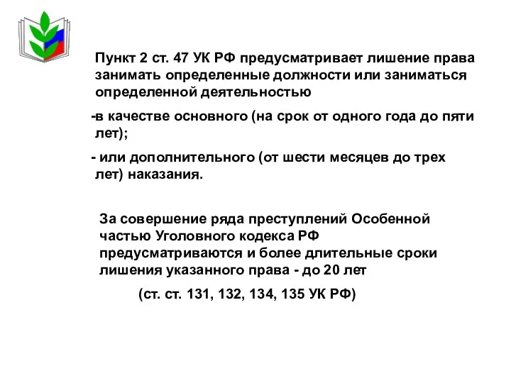 За совершение ряда преступлений Особенной частью Уголовного кодекса РФ предусматриваются