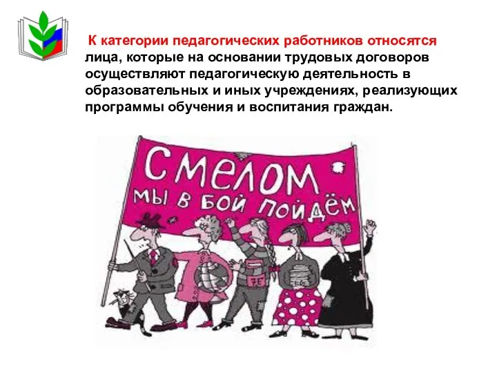 К категории педагогических работников относятся лица, которые на основании трудовых