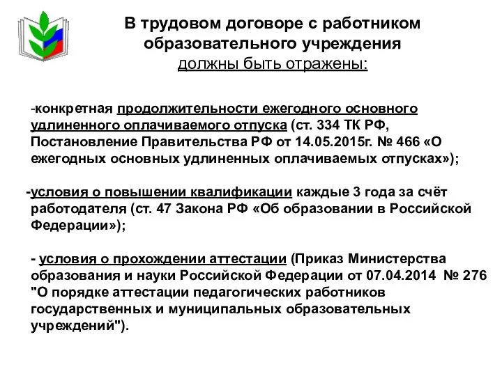 -конкретная продолжительности ежегодного основного удлиненного оплачиваемого отпуска (ст. 334 ТК