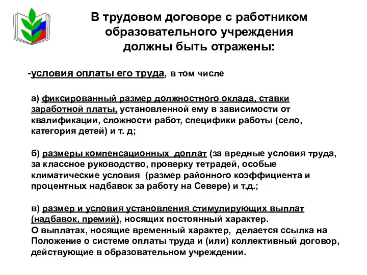 а) фиксированный размер должностного оклада, ставки заработной платы, установленной ему