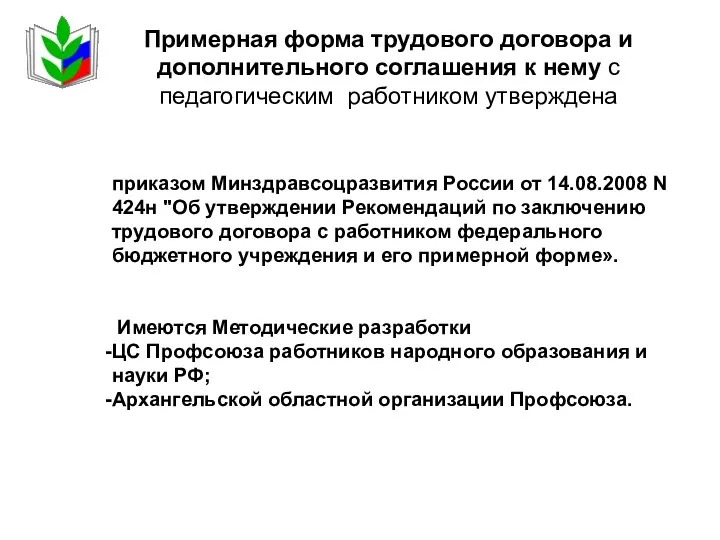 приказом Минздравсоцразвития России от 14.08.2008 N 424н "Об утверждении Рекомендаций