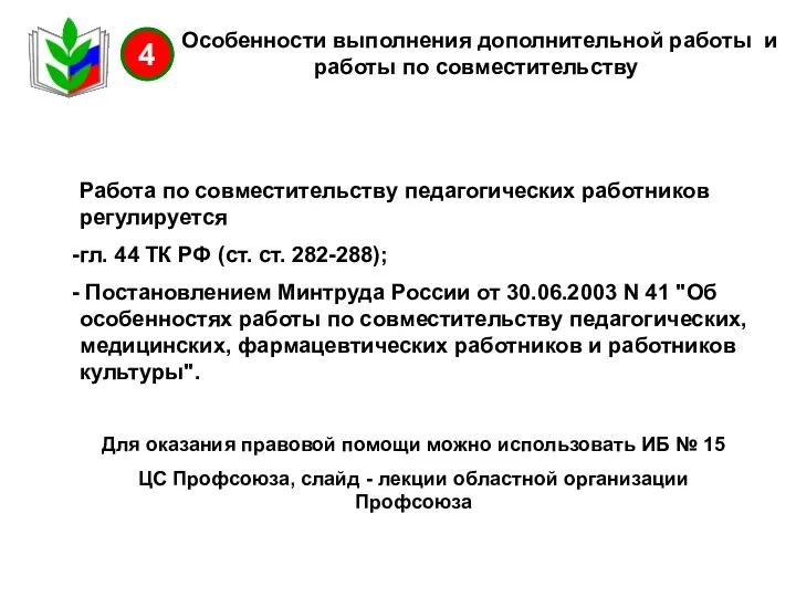 Особенности выполнения дополнительной работы и работы по совместительству Работа по