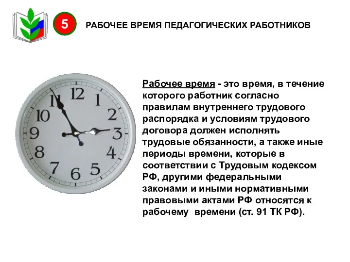 РАБОЧЕЕ ВРЕМЯ ПЕДАГОГИЧЕСКИХ РАБОТНИКОВ Рабочее время - это время, в