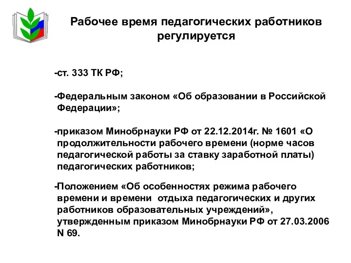 Рабочее время педагогических работников регулируется ст. 333 ТК РФ; Федеральным